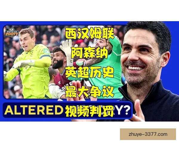 英超VAR争议再起阿森纳关键进球被判无效解析